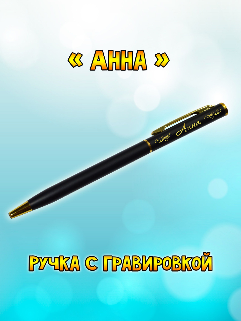 "Леночка" подарочная ручка "Hotel Gold" бордо с гравировкой