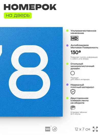 Номер на дверь 678, табличка на дверь для офиса, квартиры, кабинета, аудитории, склада, голубая 120х70 мм, Айдентика Технолоджи