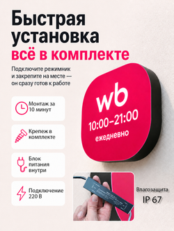 Световой режимник для ПВЗ табличка режим работы с 10 до 21