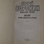 Книга "Время платить по счетам"