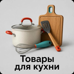 Товары для кухни