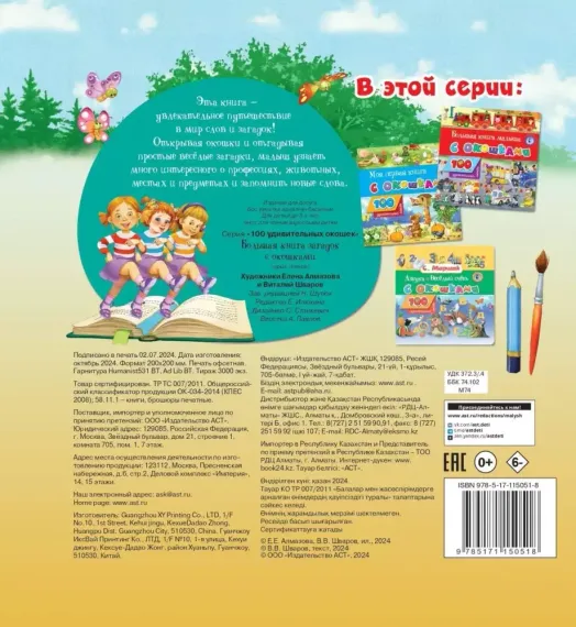 Большая книга загадок с окошками