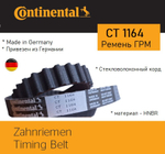 Ремень ГРМ Continental CT1164