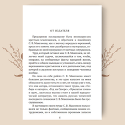 Нечистая, неведомая и крестная сила. Сергей Максимов