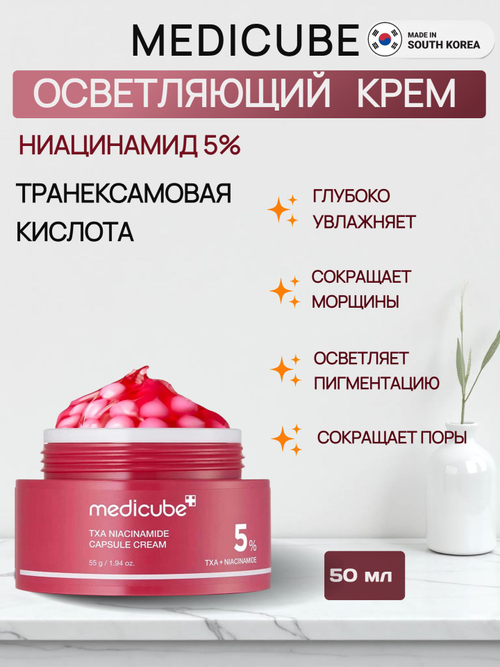 Medicube Осветляющий капсульный крем с ниацинамидом и транексамовой кислотой TXA Niacinamide Capsule Cream