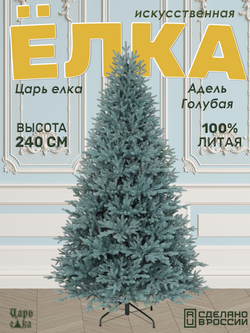 Ель искусственная Царь Елка Адель голубая 240см