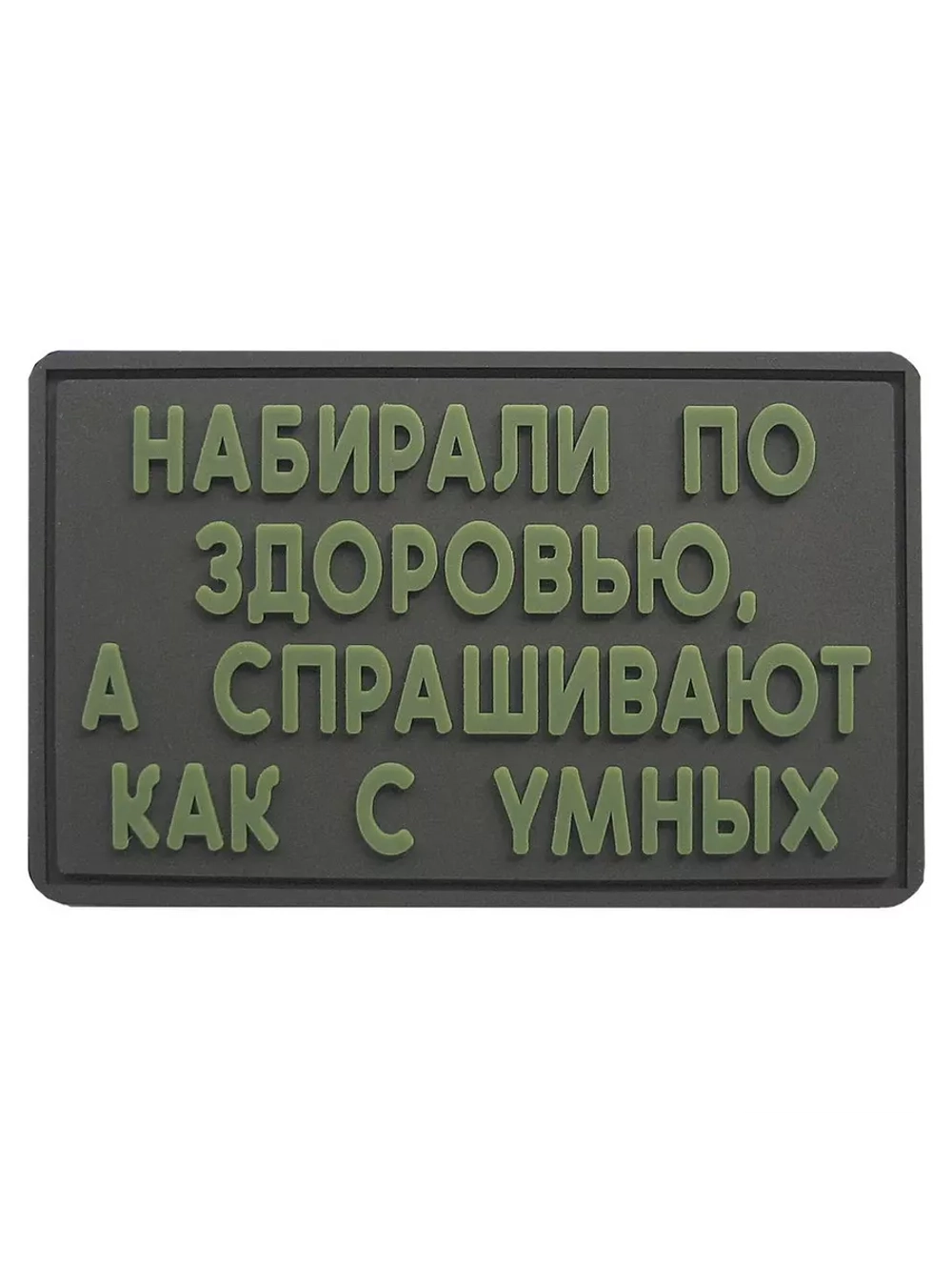 Шеврон на липучке Набирали по здоровью