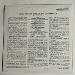 Винтажная виниловая пластинка LP О. Очаковская, В. Лёвшин Музыкальный Журнал Для Школьников 6 (СССР 1982)