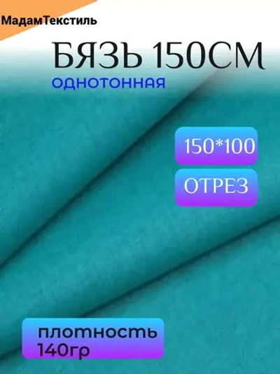 Бязь ГОСТ