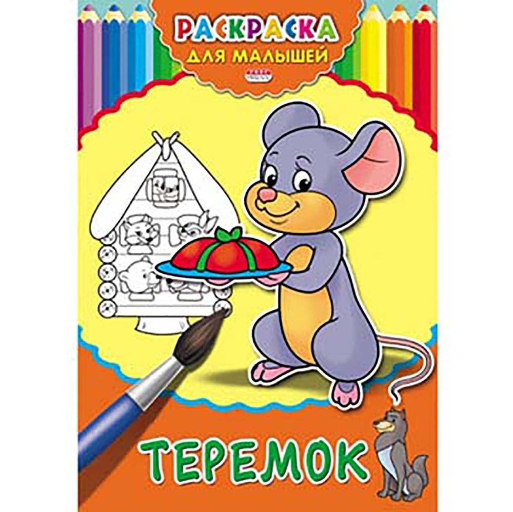 Раскраска А4 Проф-Пресс "Для малышей. Теремок", 4л., скрепка, обл. картон