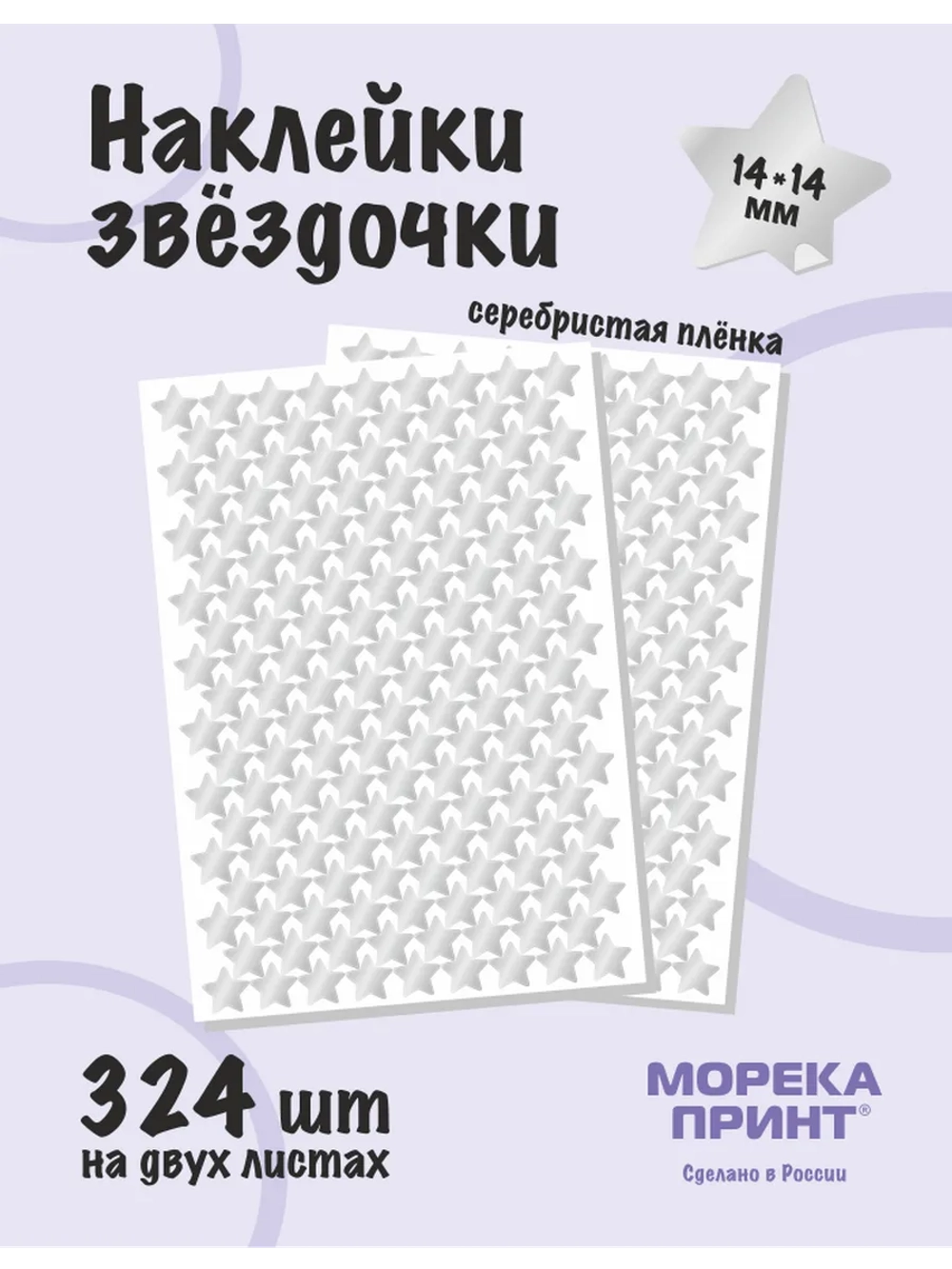 Наклейки звёзды для творчества и декора, 324шт