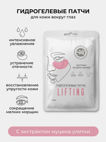 Патчи для глаз LIFTING гидрогелевые Крымская Натуральная Коллекция, увлажняющие патчи для глаз, патчи от отеков под глазами с экстарктом муцина улитки