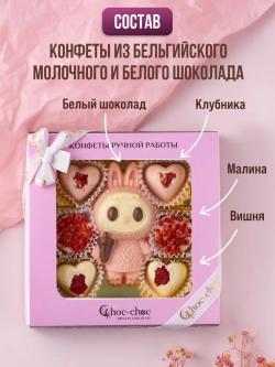 Подарочный набор шоколадных конфет "Лабубу"