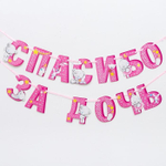 3511989 Гирлянда на ленте Me to You "Спасибо за дочь", 215 см