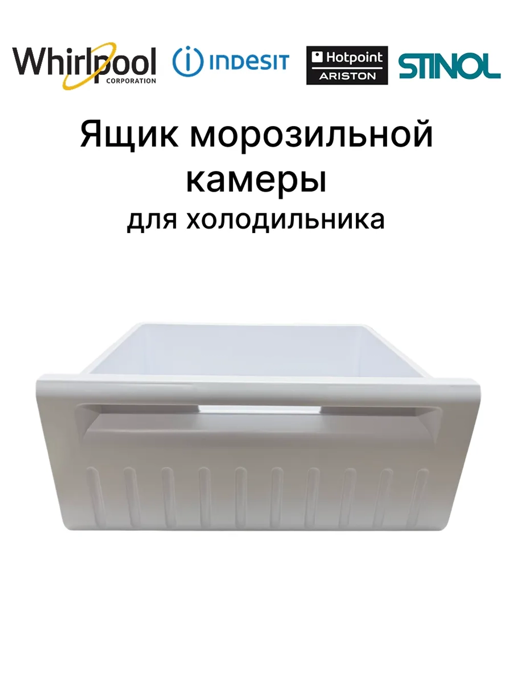 Ящик ( контейнер ) морозильной камеры для холодильника Indesit  C00857024