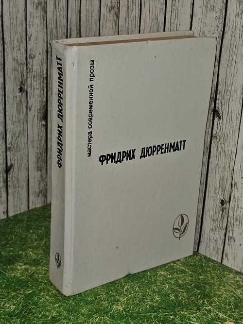 Фридрих Дюрренматт. (1990 г.)