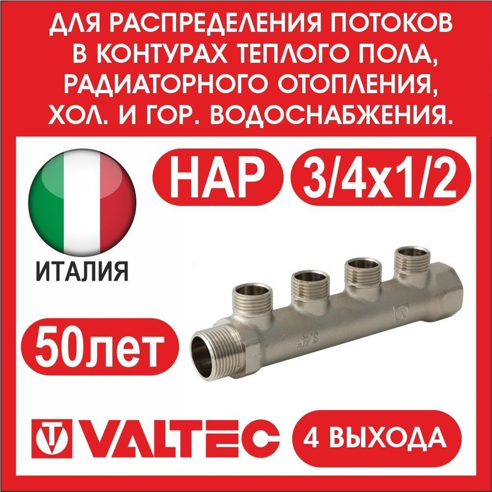 Коллектор 4 выхода 3/4х1/2 наружная резьба Valtec