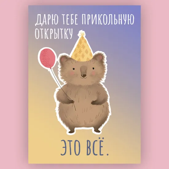 Открытка Дарю тебе прикольную открытку А6
