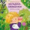 Книжки - картонки. Загадки - обманки. Фрукты и ягоды