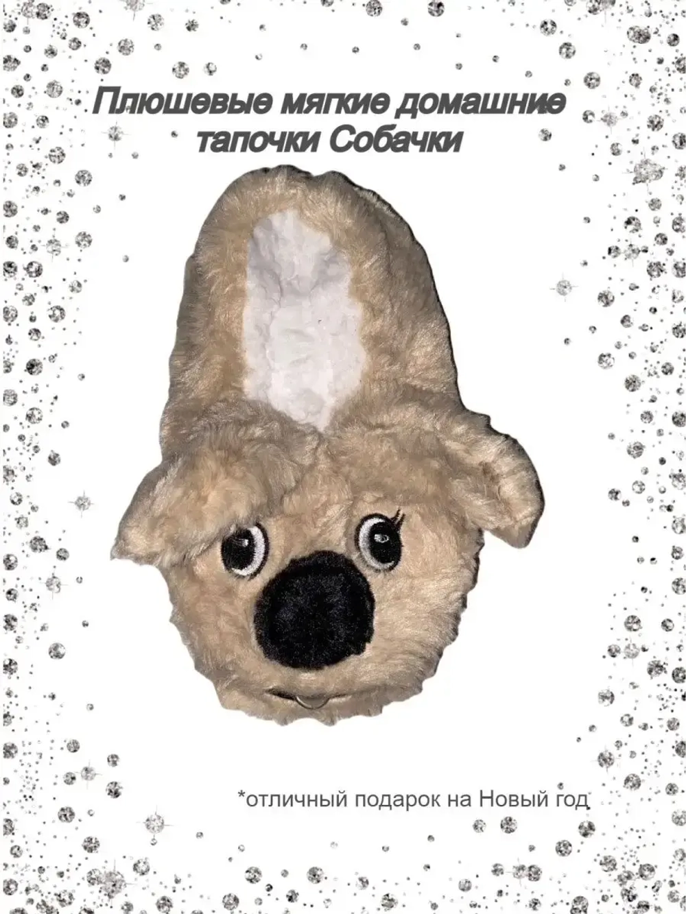 Тапочки домашние детские/собачки меховые/Новый год