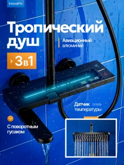 Душевая система с тропическим душем и смесителем 3 в 1