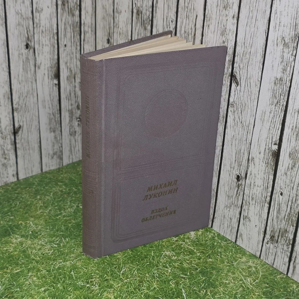 Книга "Вздох облегчения"