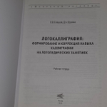 Логокаллиграфия: формирование и коррекция навыка каллиграфии на логопедических занятиях. Елецкая О. В.