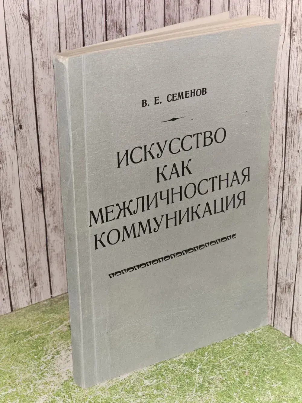 Искусство как межличностная коммуникация (Социал-психол. концепция)