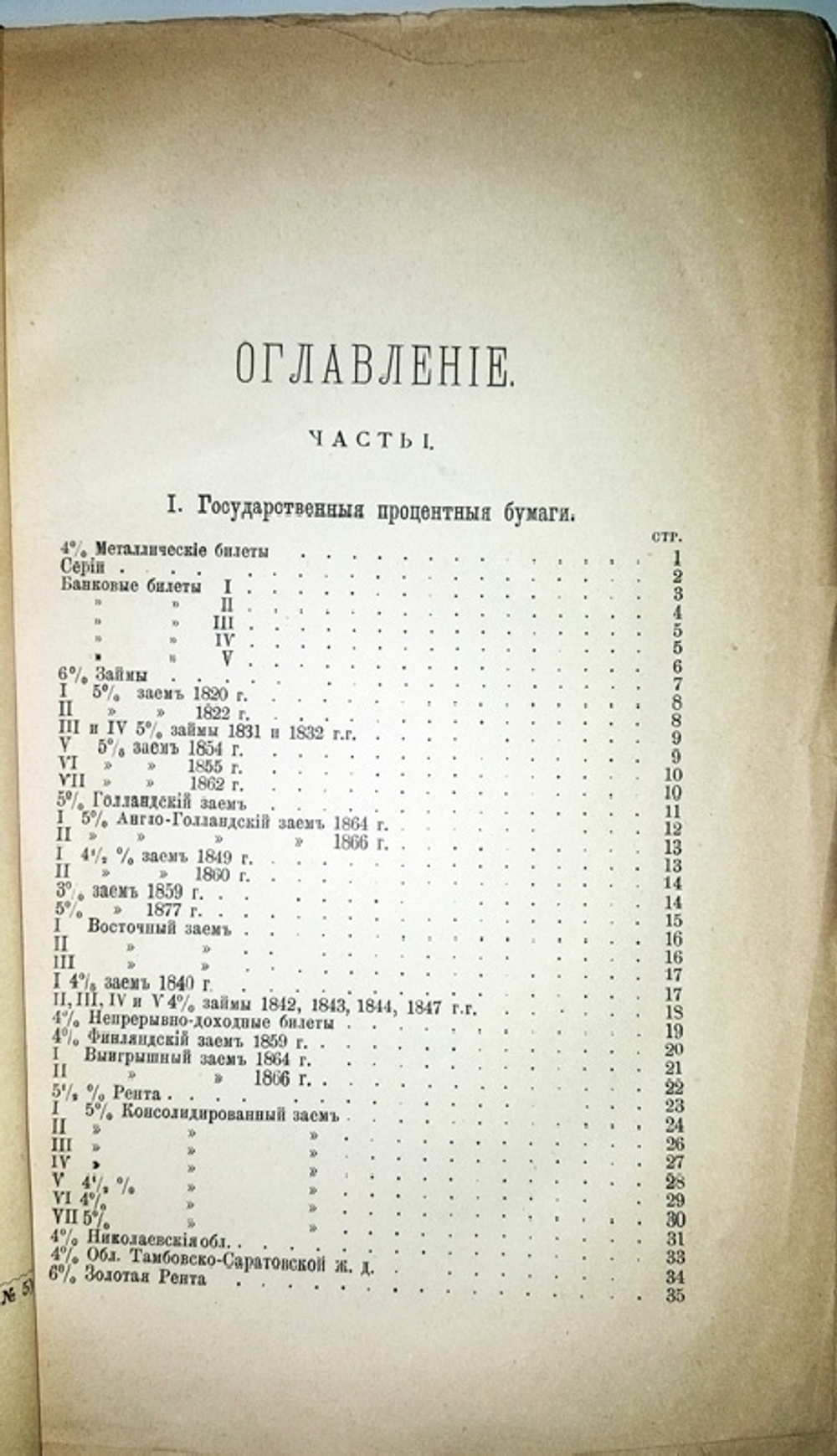 "Русские ценные бумаги". В.Дегио. 1885г. - редкая книга