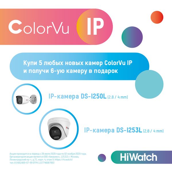 Внимание акция ColorVu IP + Внимание акция ColorVu IP +