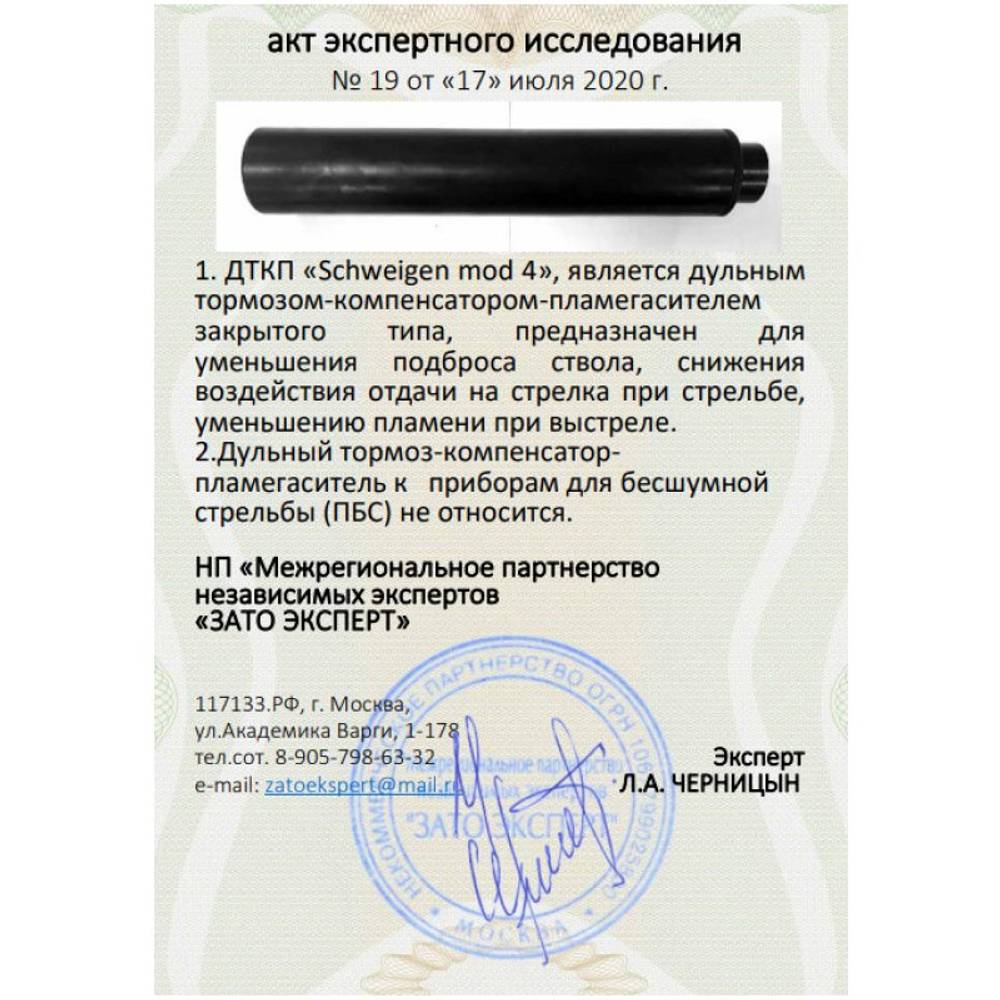 ДТК закрытого типа Schweigen mod. 4 на Лось-10, Байкал-145 Лось, (.308 Win, .223 Rem, M15x1 правая), RAW