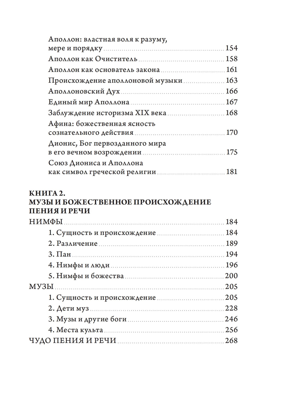 Теофания. Дух древнегреческой религии. Музы и божественное происхождение пения и речи (ПРЕДЗАКАЗ 15% до 25.09.2026)