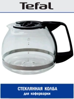 Стеклянная колба для кофеварки Tefal R-402-1-1