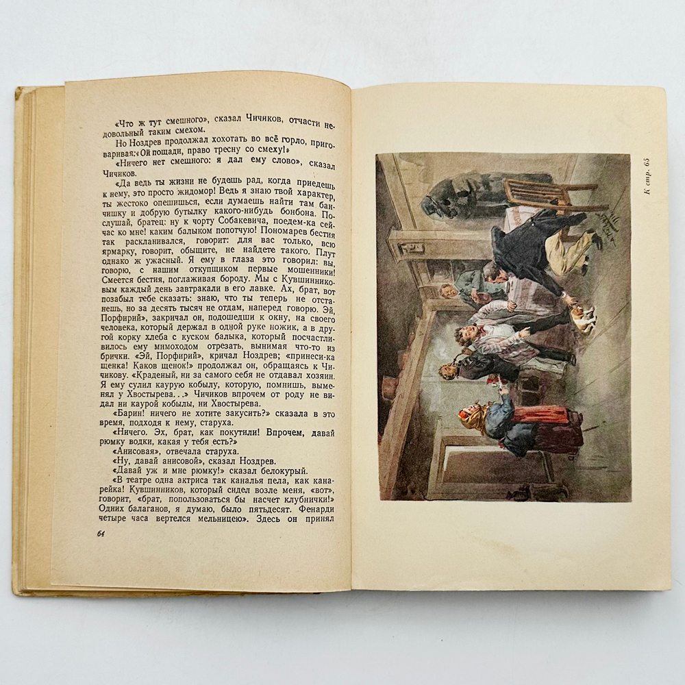 Гоголь Н.В. Мертвые души. Поэма. М., Л.: ОГИЗ, 1948. – 368 с., ил.; 20,3 х 13,5 см