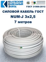Кабель NUM-J-3х2,5 ГОСТ, 7 метров, Калужский кабельный завод.
