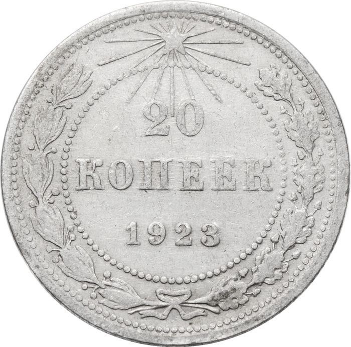20 копеек 1923