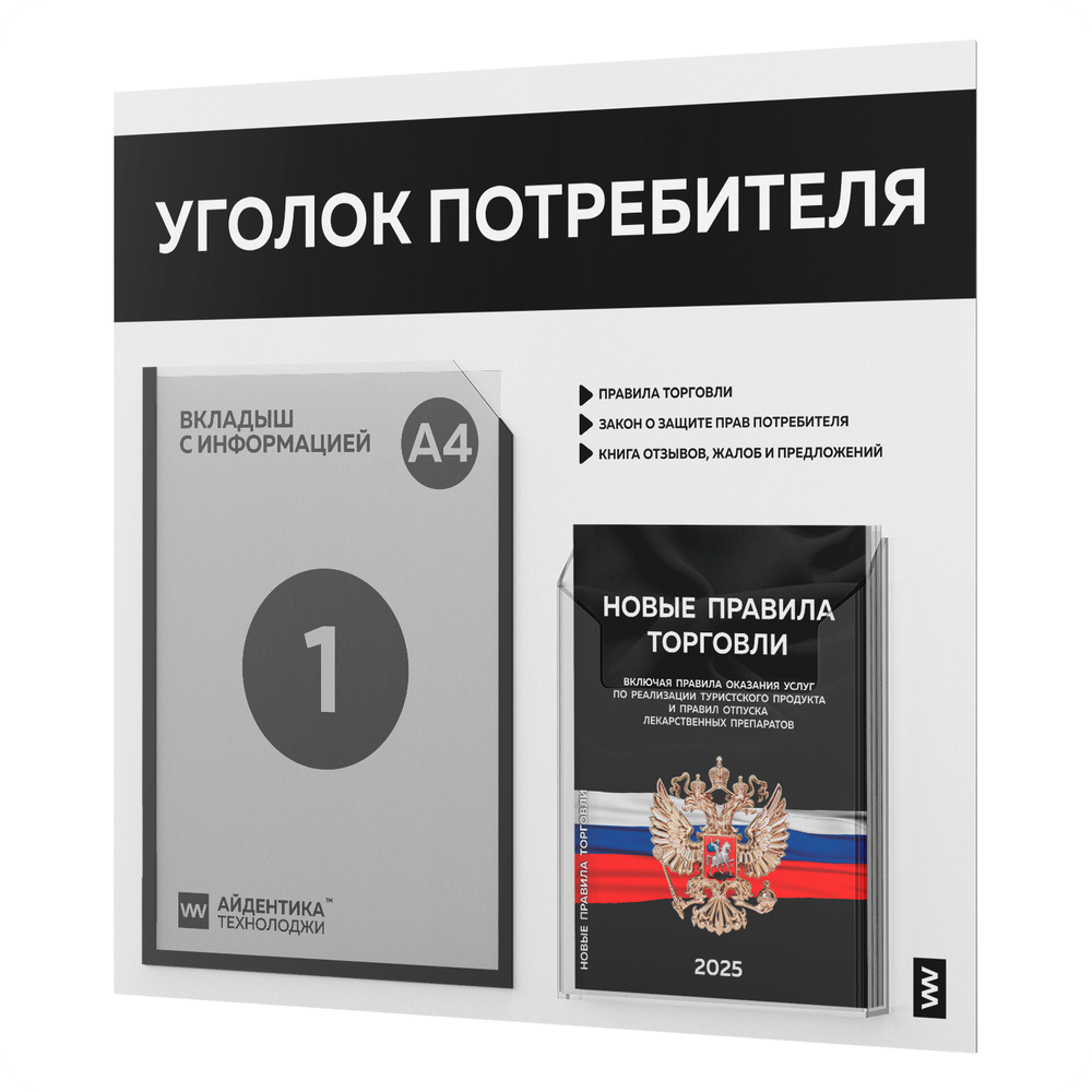 Уголок потребителя + комплект книг, стенд белый с черным, 2 кармана, серия Light Color Plus, Айдентика Технолоджи