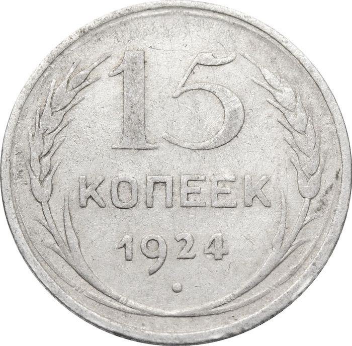 15 копеек 1924