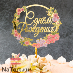 Декоративное украшение для торта (топпер) с цветами  «С днем рождения» микс цветов