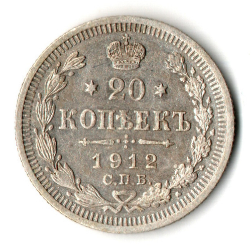 20 копеек 1912 СПБ Эб Николай II XF+