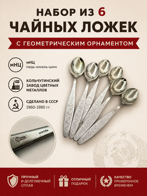 Набор из 6 чайных ложек с геометрическим орнаментом, мНЦ (медь-никель-цинк), Кольчугинский завод цветных металлов, СССР, 1960-1980 гг.