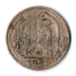 15 копеек 1948 СССР F-