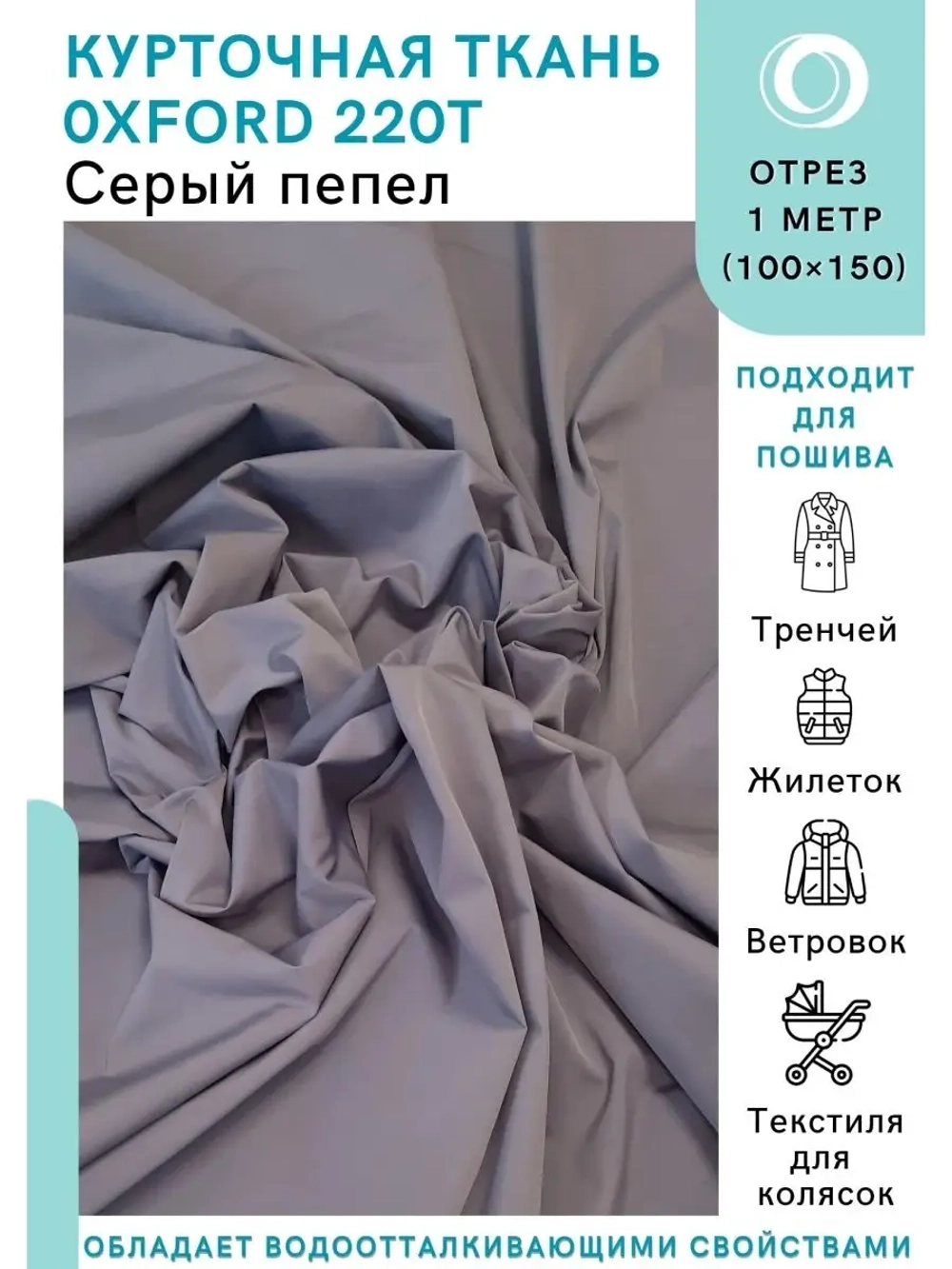 Ткань водоотталкивающая курточная Оксфорд 220T Серый пепел