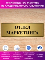 Табличка "Отдел маркетинга и рекламы".