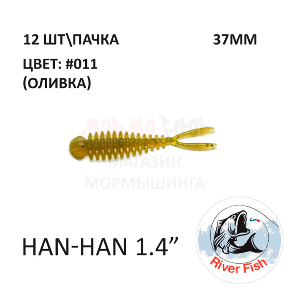 Han-Han 37 мм - силиконовая приманка от River Fish (12 шт)