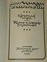 Крутая игра. Путь к сердцу мужчины. Спиллейн Микки