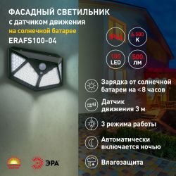 Светильник уличный ЭРА ERAFS100-04 на солнечной батарее настенный с датчиком движения 500 lm | Садовые фасадные светильники