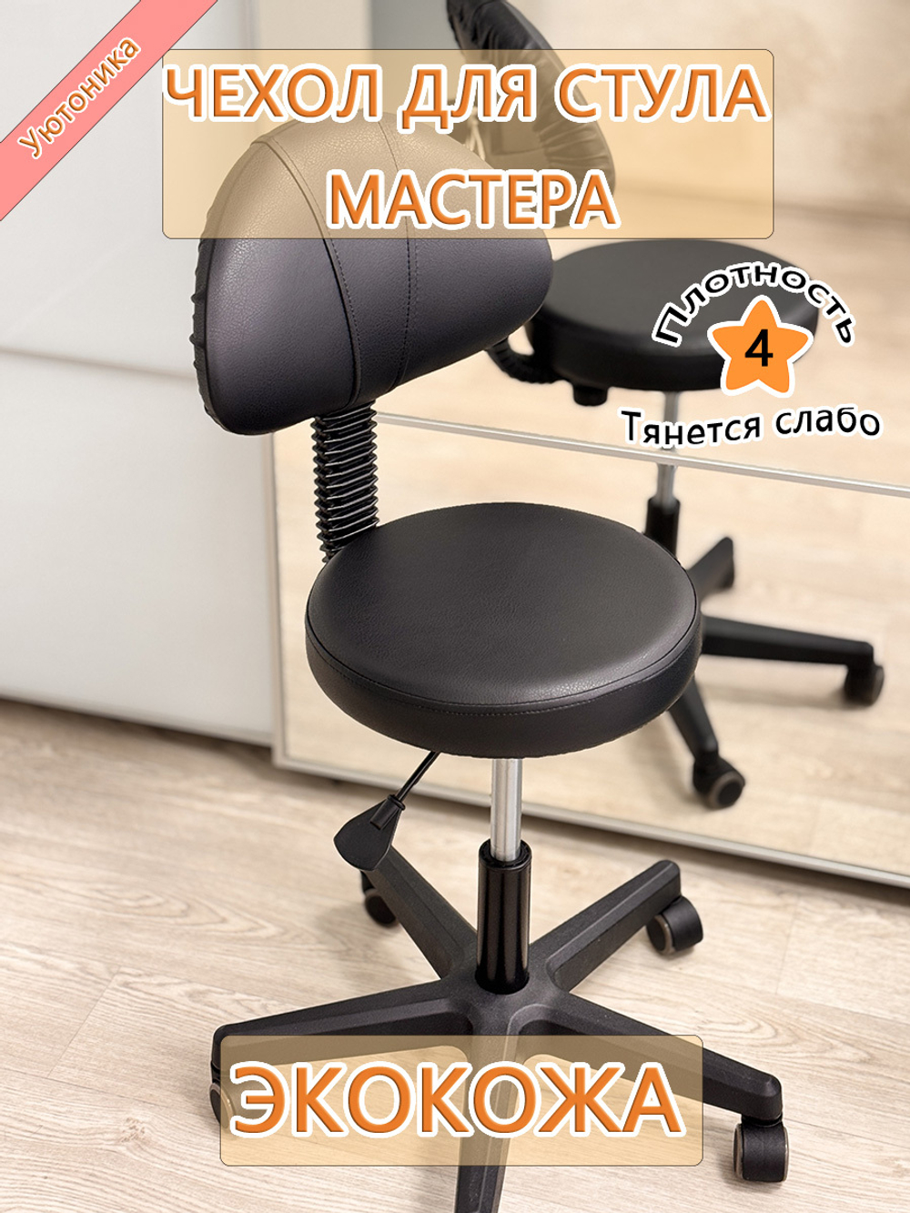 Чехол на стул мастера
