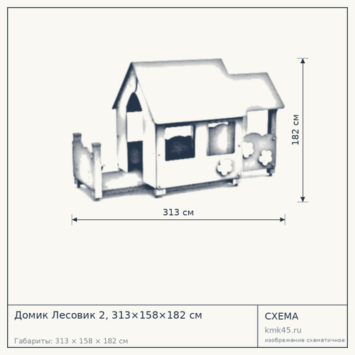 Домик Лесовик 2, 313×158×182 см — от 274 000 ₽
