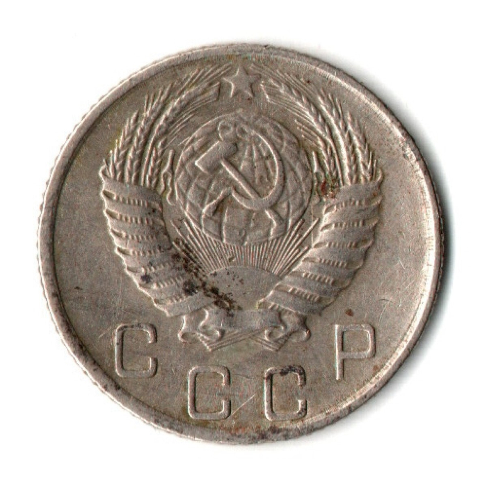 10 копеек 1955 год СССР VF
